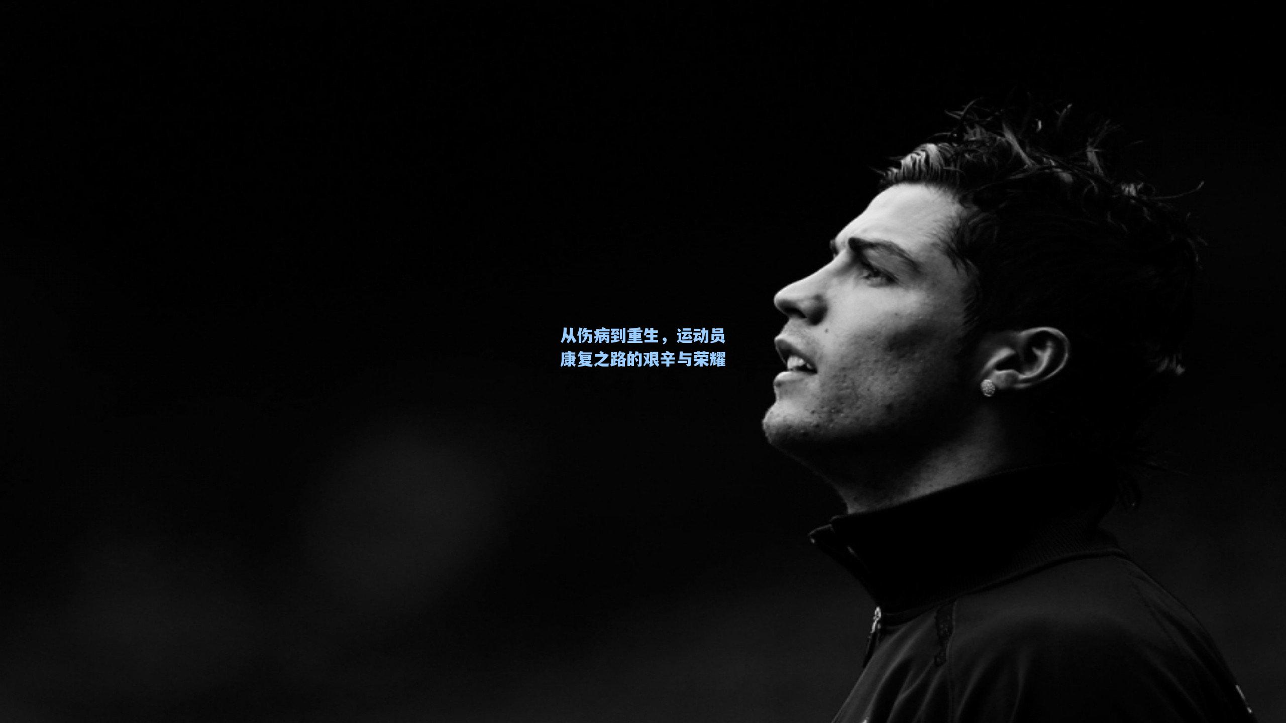 从伤病到重生，运动员康复之路的艰辛与荣耀
