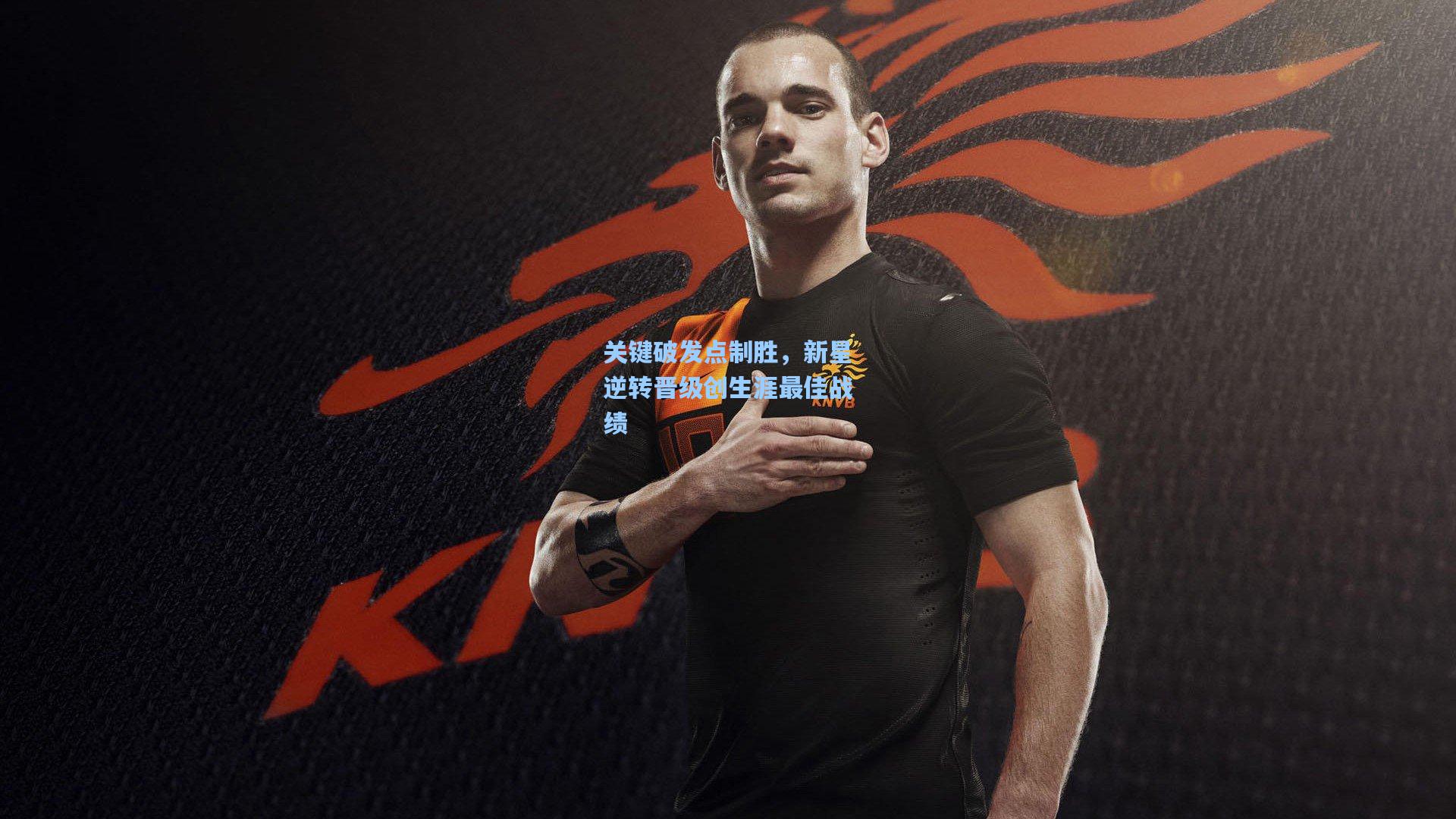 关键破发点制胜，新星逆转晋级创生涯最佳战绩