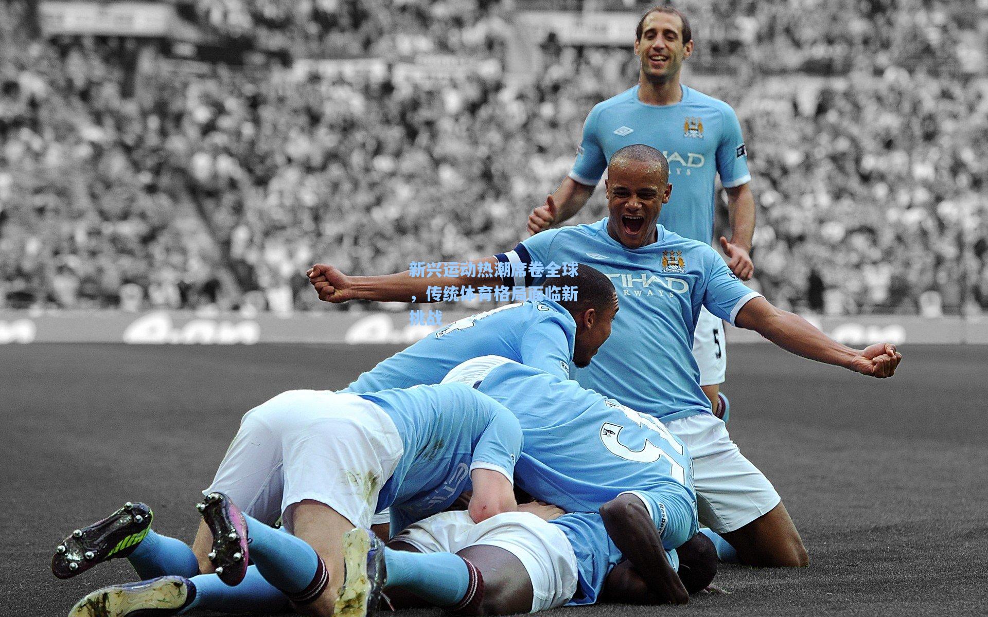 新兴运动热潮席卷全球，传统体育格局面临新挑战