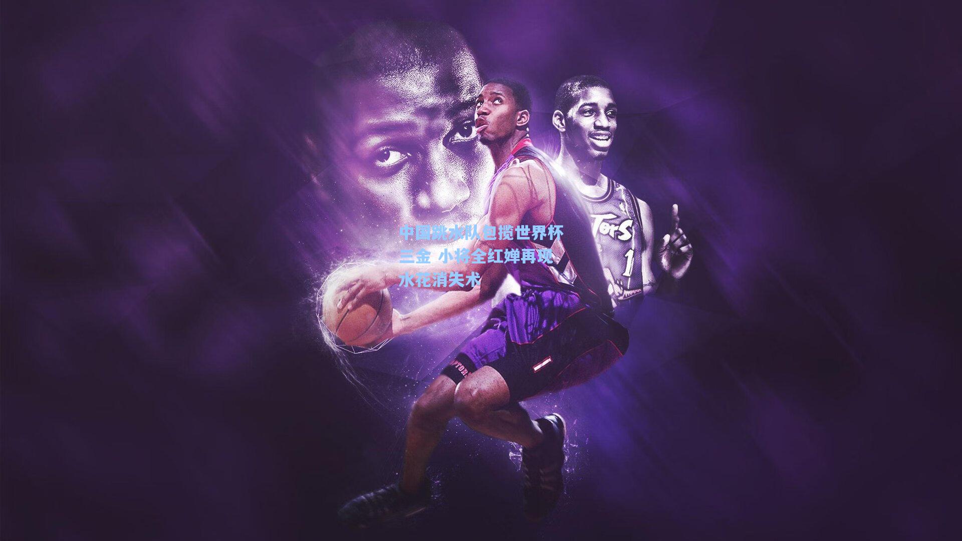 中国跳水队包揽世界杯三金 小将全红婵再现水花消失术