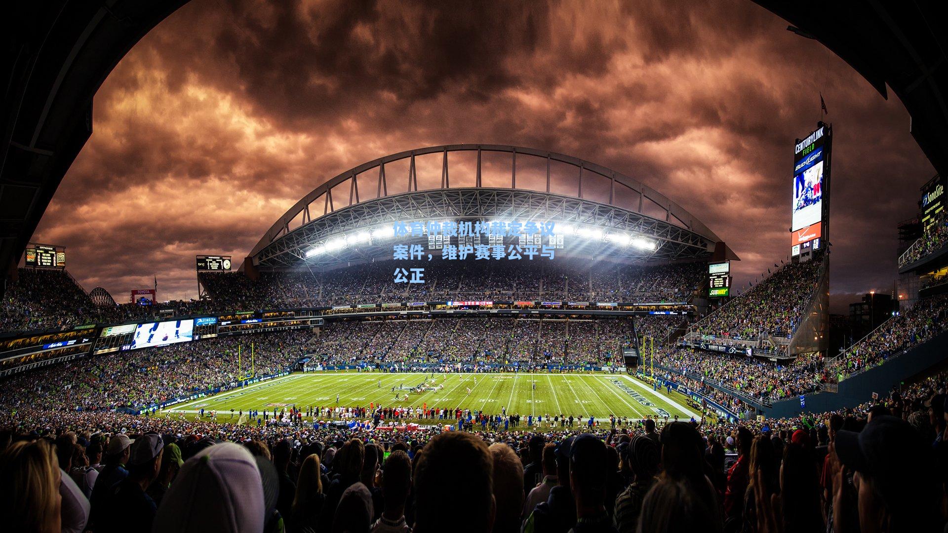 体育仲裁机构裁定争议案件，维护赛事公平与公正