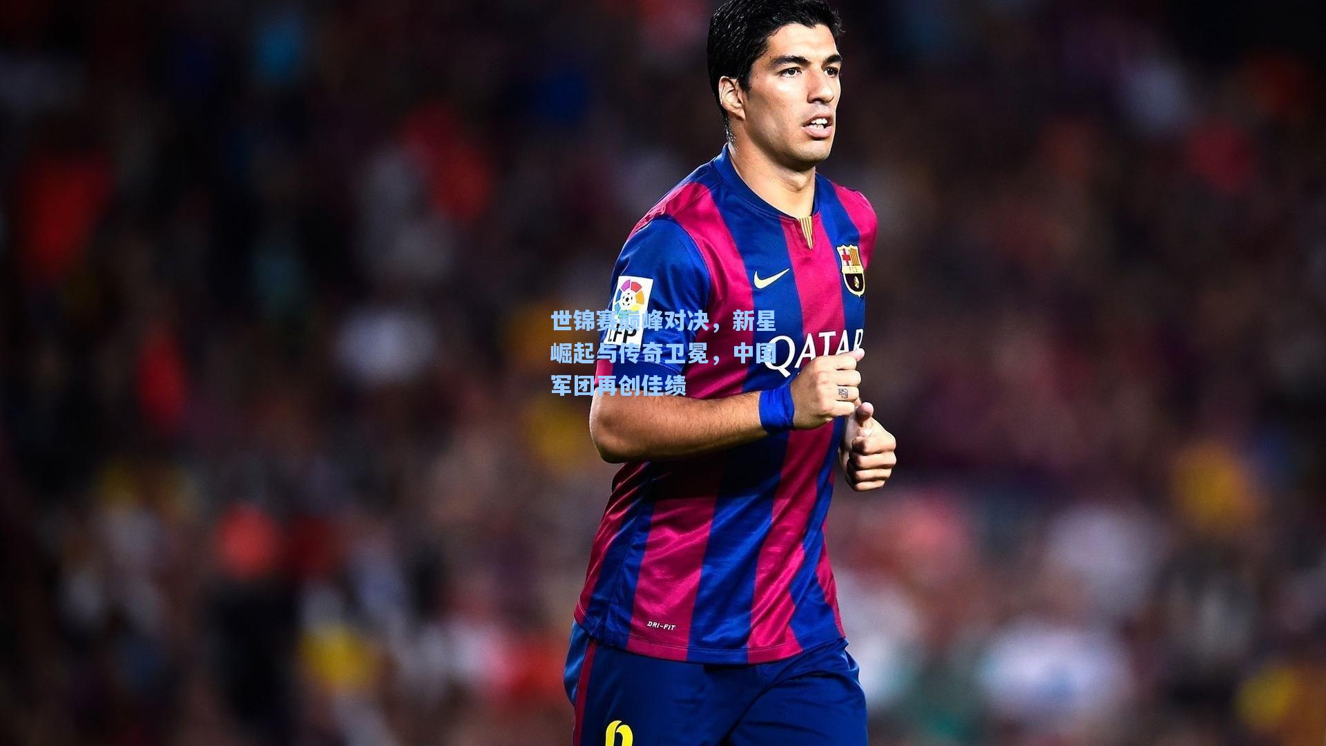 世锦赛巅峰对决，新星崛起与传奇卫冕，中国军团再创佳绩