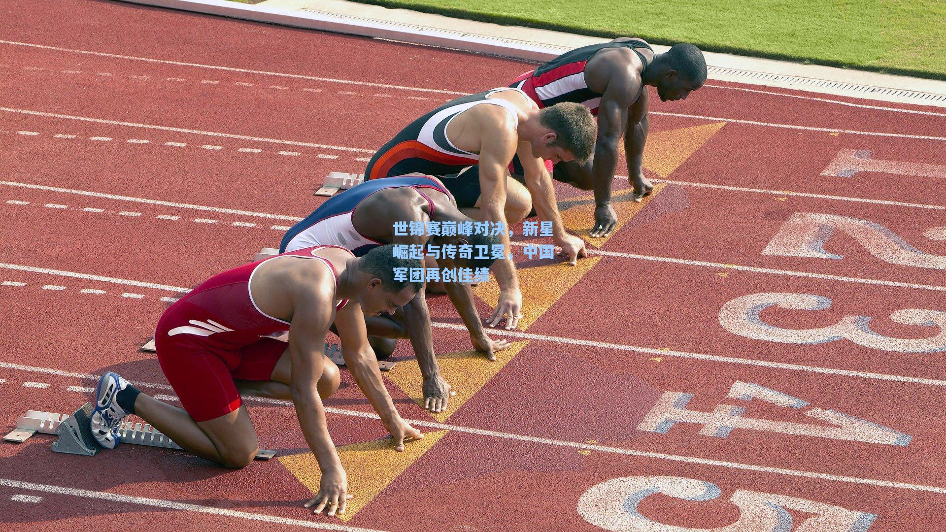 世锦赛巅峰对决，新星崛起与传奇卫冕，中国军团再创佳绩