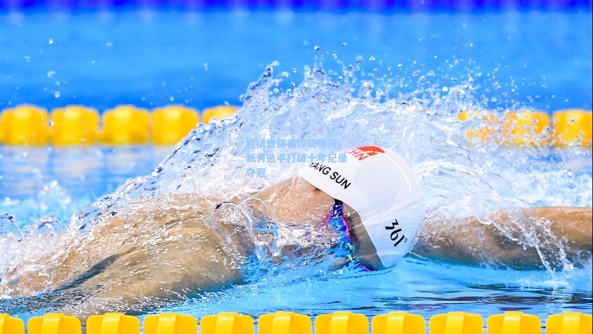 雪橇世锦赛惊现黑马，新秀选手打破十年纪录夺冠