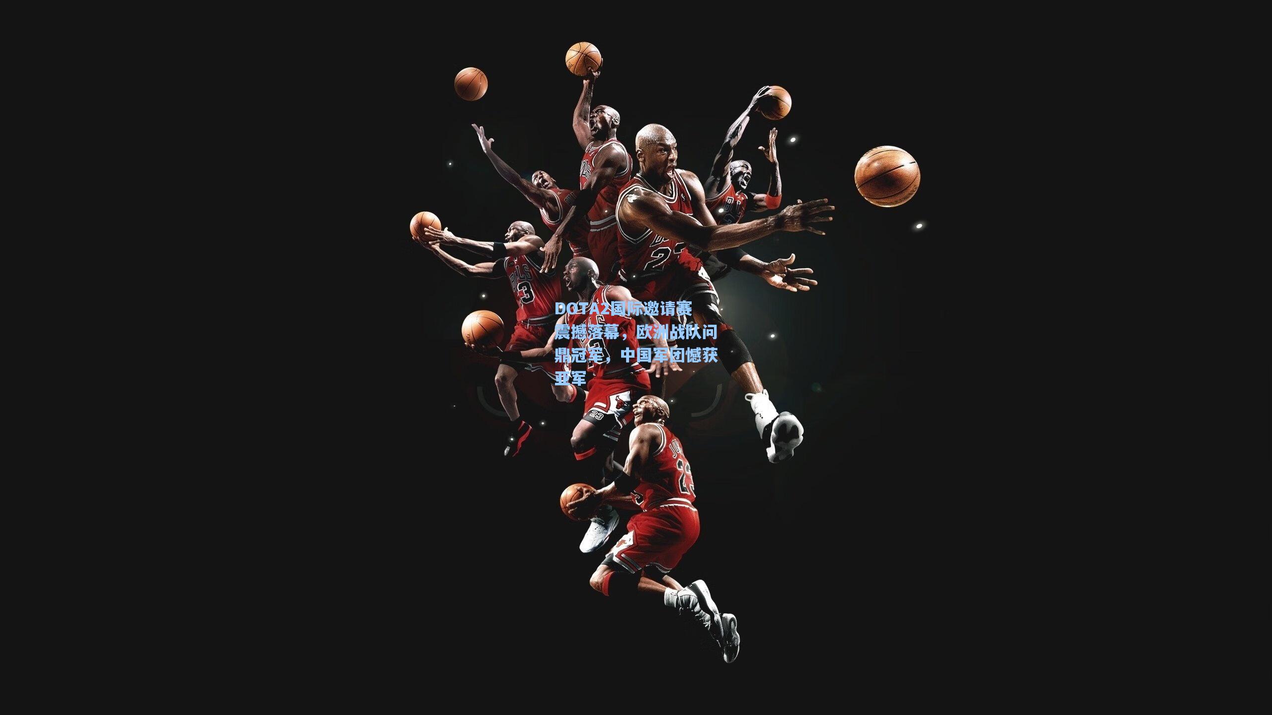 DOTA2国际邀请赛震撼落幕，欧洲战队问鼎冠军，中国军团憾获亚军