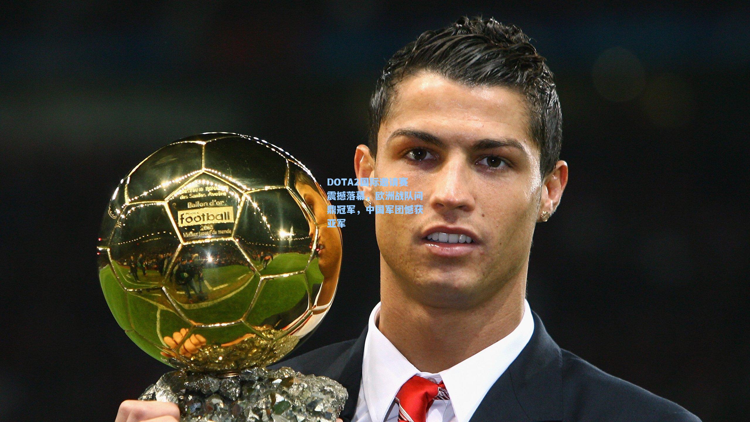 DOTA2国际邀请赛震撼落幕，欧洲战队问鼎冠军，中国军团憾获亚军