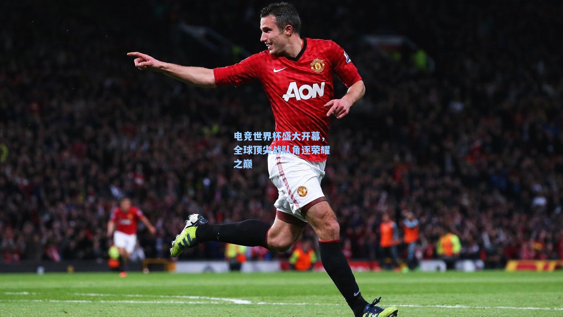 电竞世界杯盛大开幕，全球顶尖战队角逐荣耀之巅