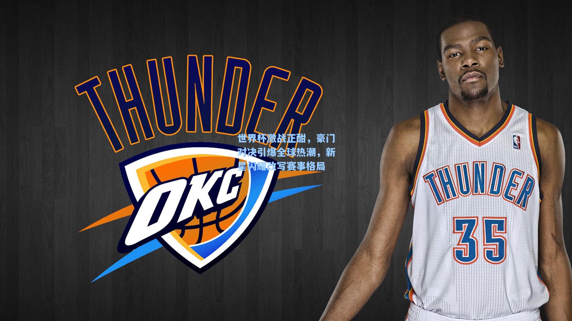 世界杯激战正酣,豪门对决引爆全球热潮,新星闪耀改写赛事格局