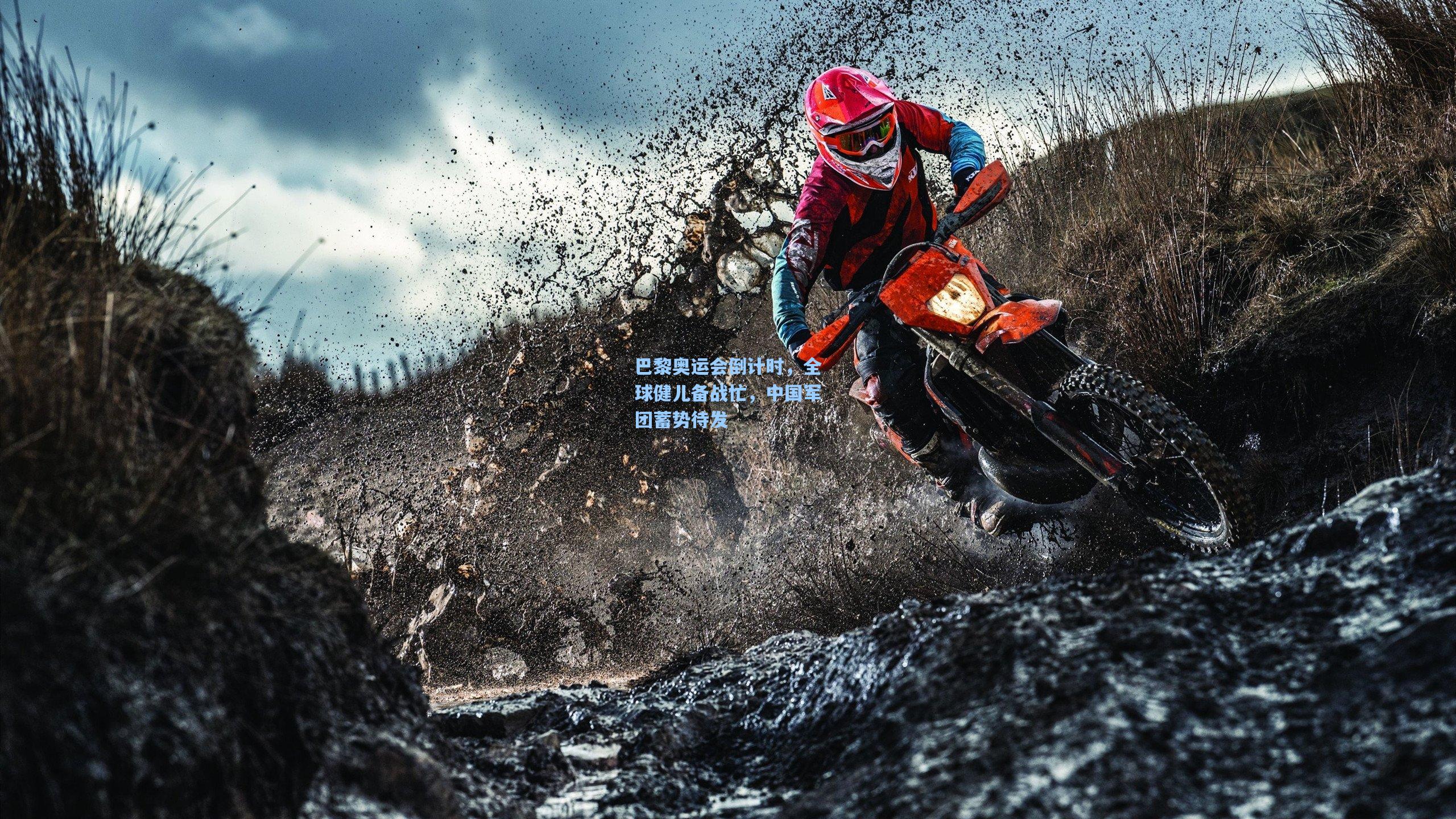 巴黎奥运会倒计时，全球健儿备战忙，中国军团蓄势待发