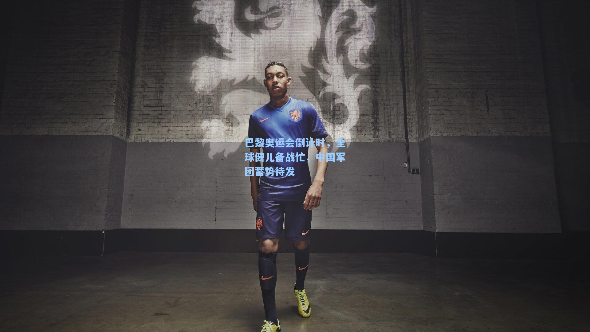 巴黎奥运会倒计时，全球健儿备战忙，中国军团蓄势待发