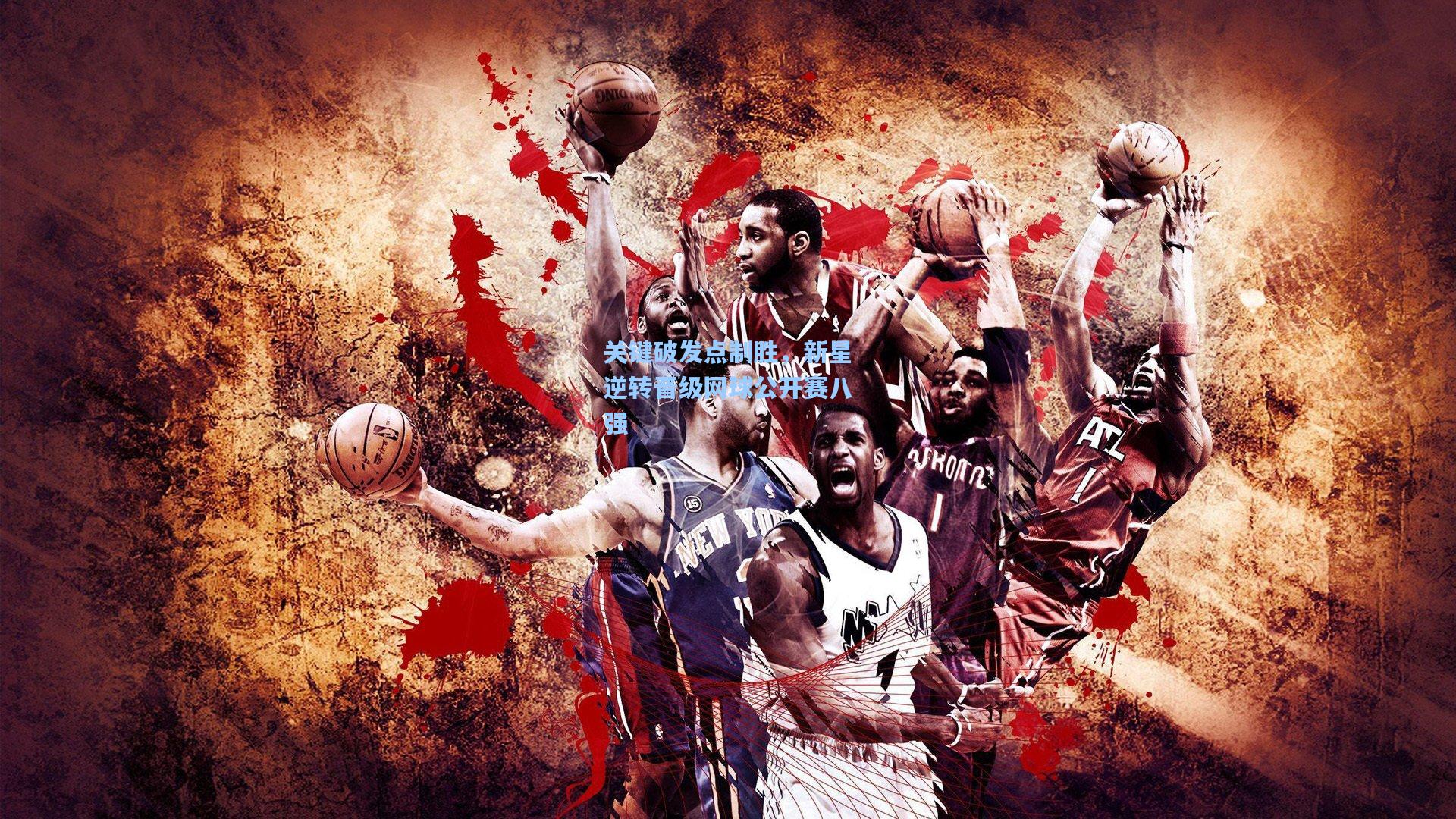 关键破发点制胜，新星逆转晋级网球公开赛八强