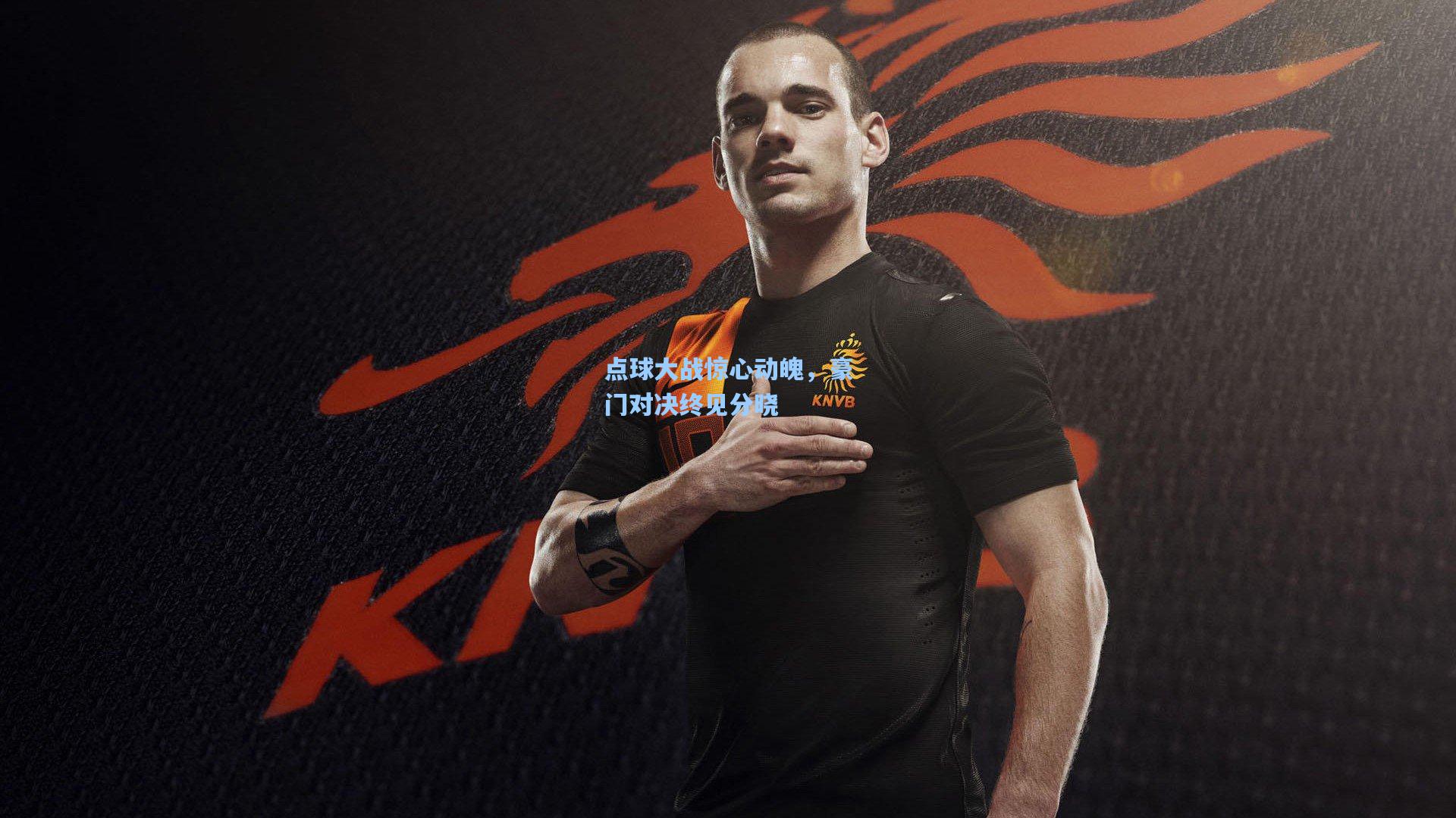 点球大战惊心动魄,豪门对决终见分晓