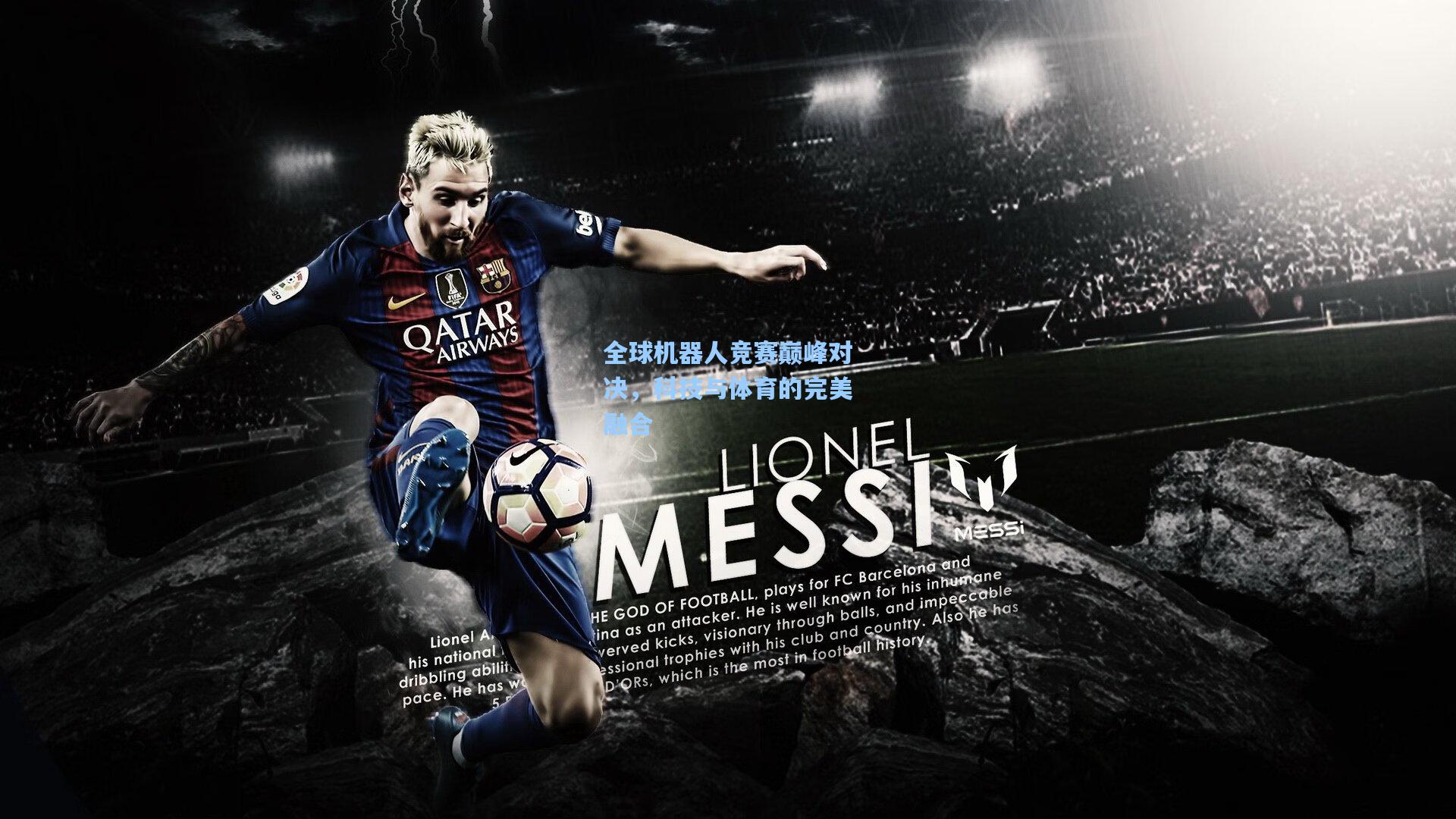 全球机器人竞赛巅峰对决，科技与体育的完美融合