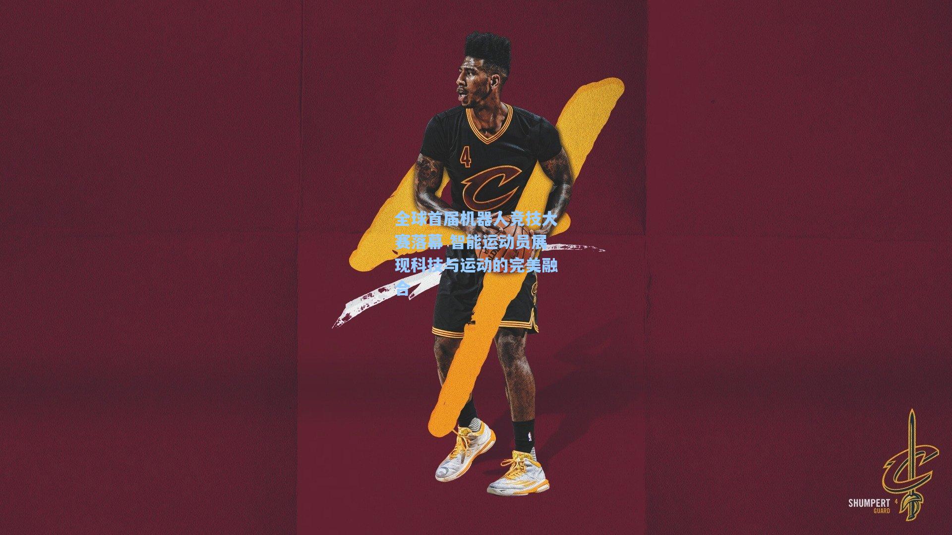 全球首届机器人竞技大赛落幕 智能运动员展现科技与运动的完美融合