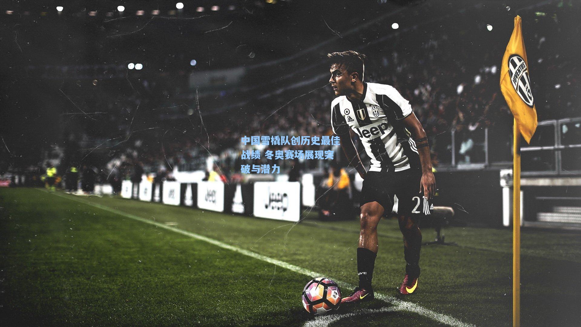 中国雪橇队创历史最佳战绩 冬奥赛场展现突破与潜力