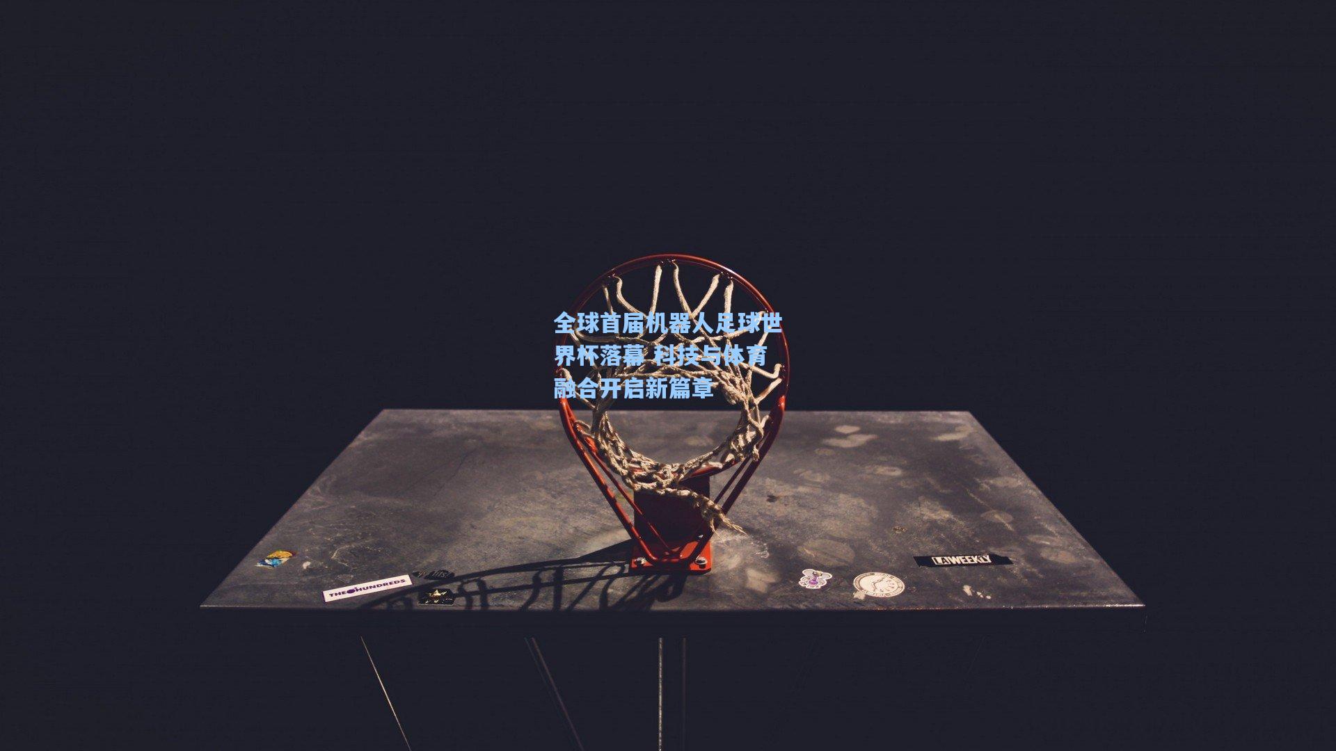 全球首届机器人足球世界杯落幕 科技与体育融合开启新篇章