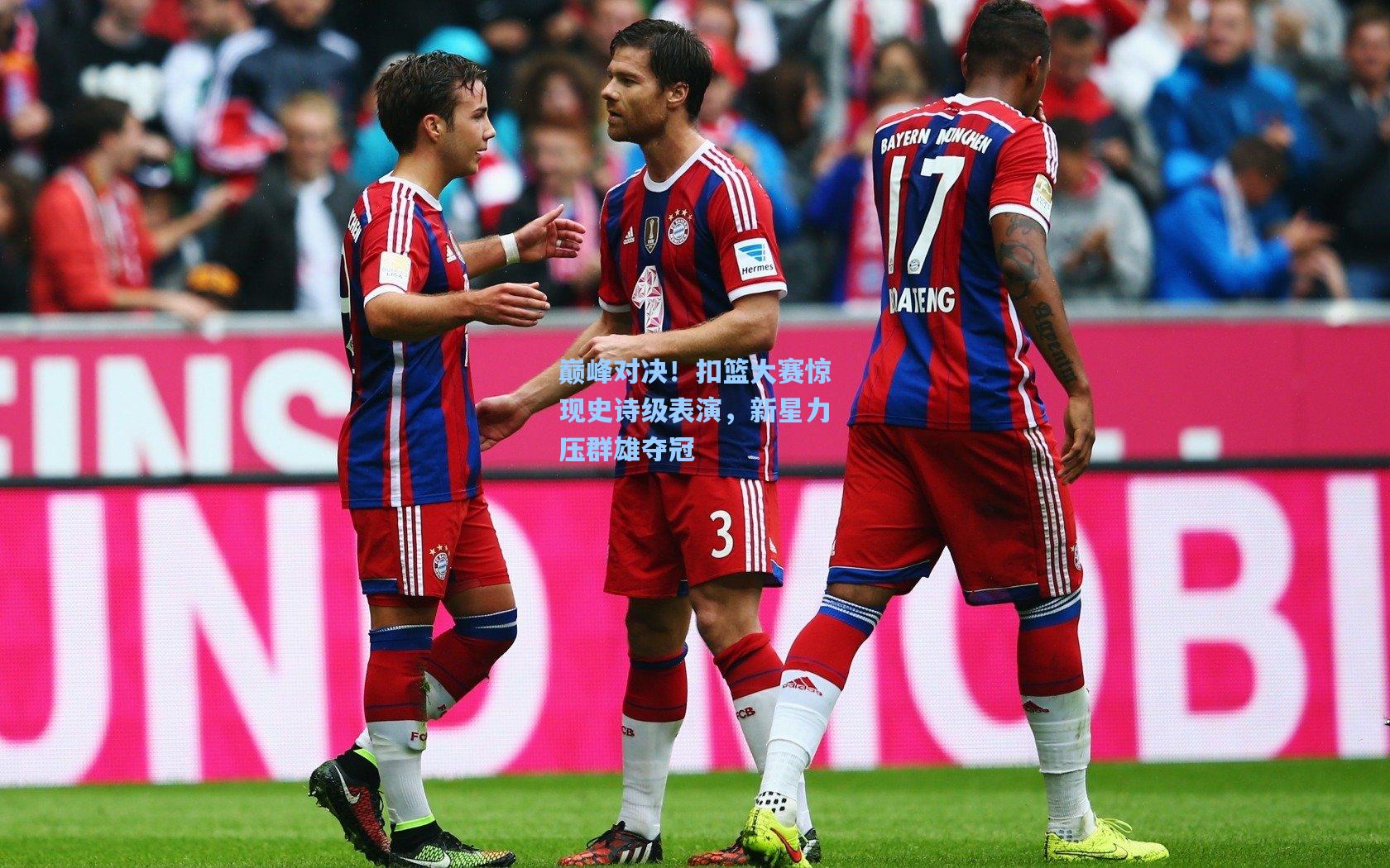 巅峰对决！扣篮大赛惊现史诗级表演，新星力压群雄夺冠