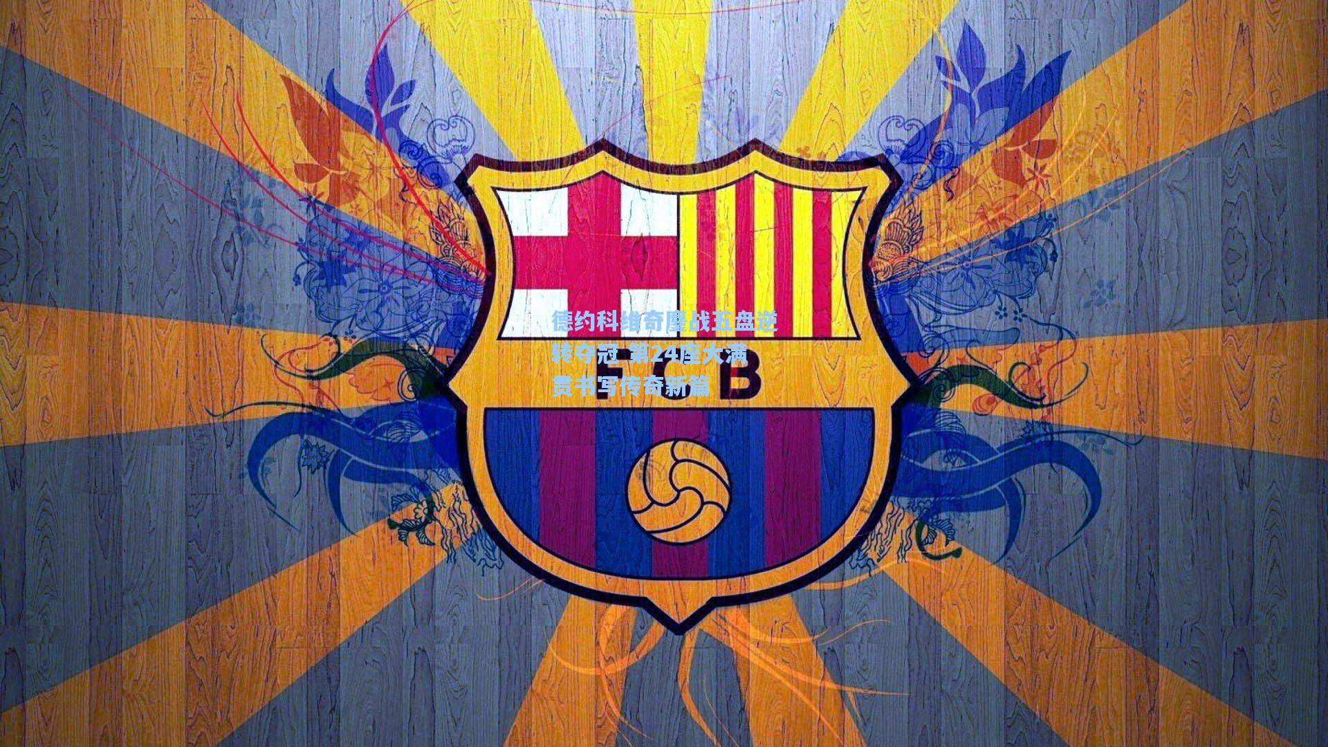 德约科维奇鏖战五盘逆转夺冠 第24座大满贯书写传奇新篇