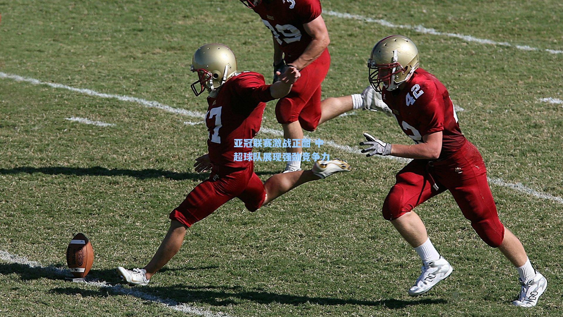 亚冠联赛激战正酣 中超球队展现强劲竞争力