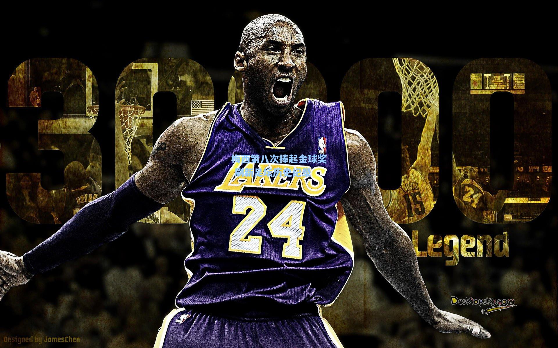 梅西第八次捧起金球奖 刷新足坛历史纪录