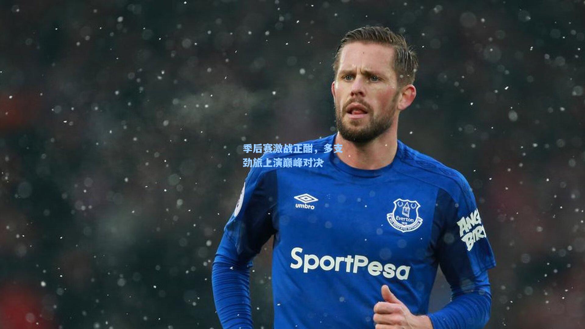 季后赛激战正酣,多支劲旅上演巅峰对决