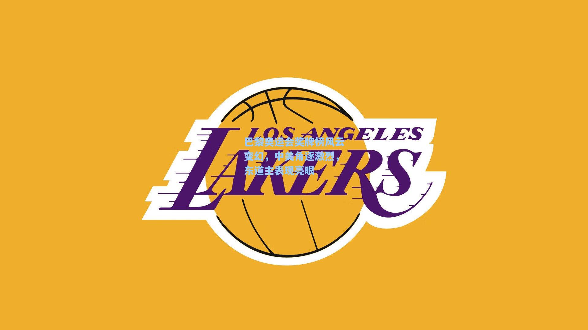 巴黎奥运会奖牌榜风云变幻,中美角逐激烈,东道主表现亮眼