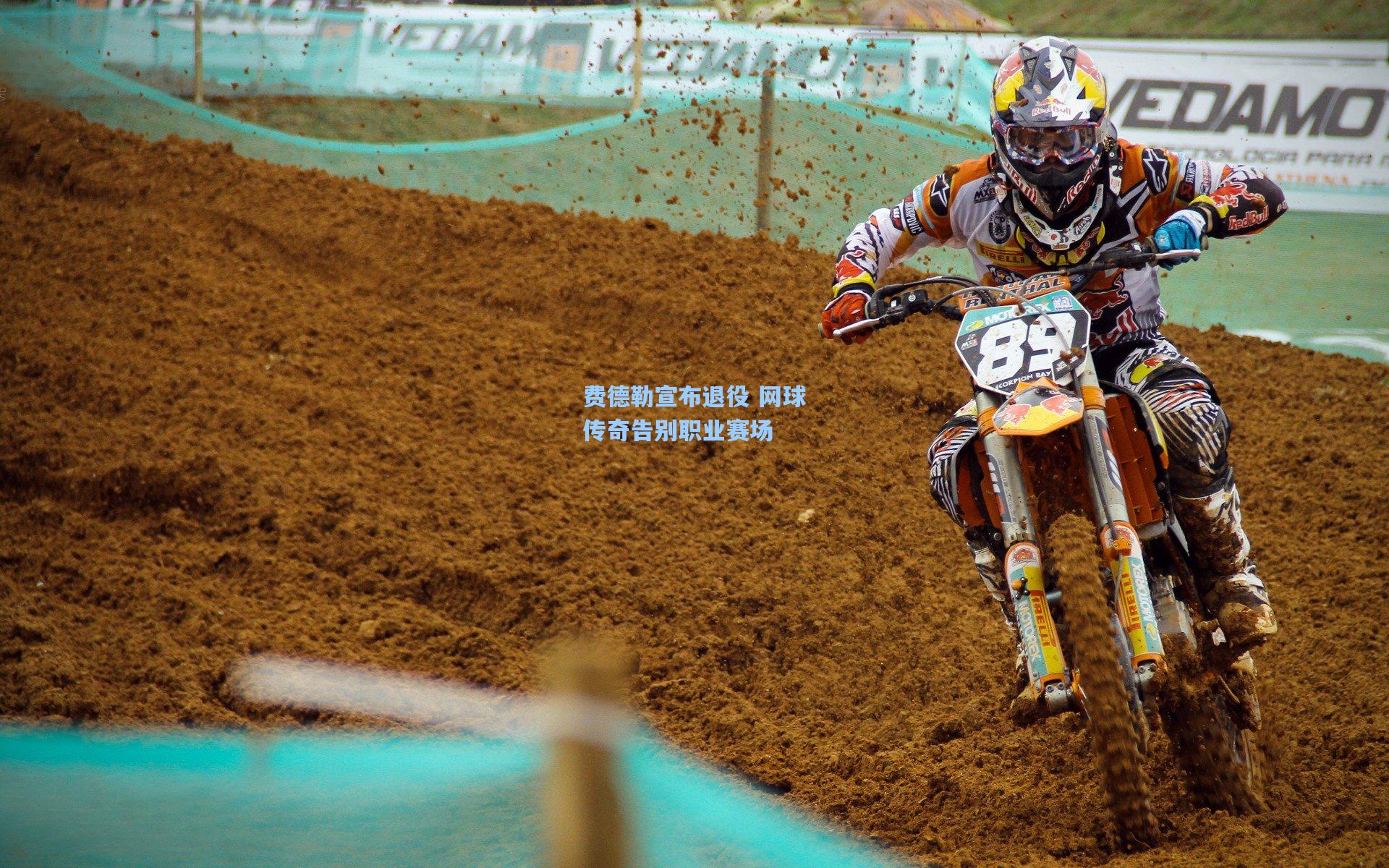 费德勒宣布退役 网球传奇告别职业赛场