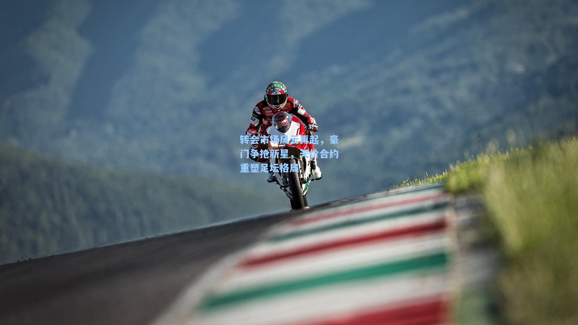 转会市场风云再起，豪门争抢新星，天价合约重塑足坛格局