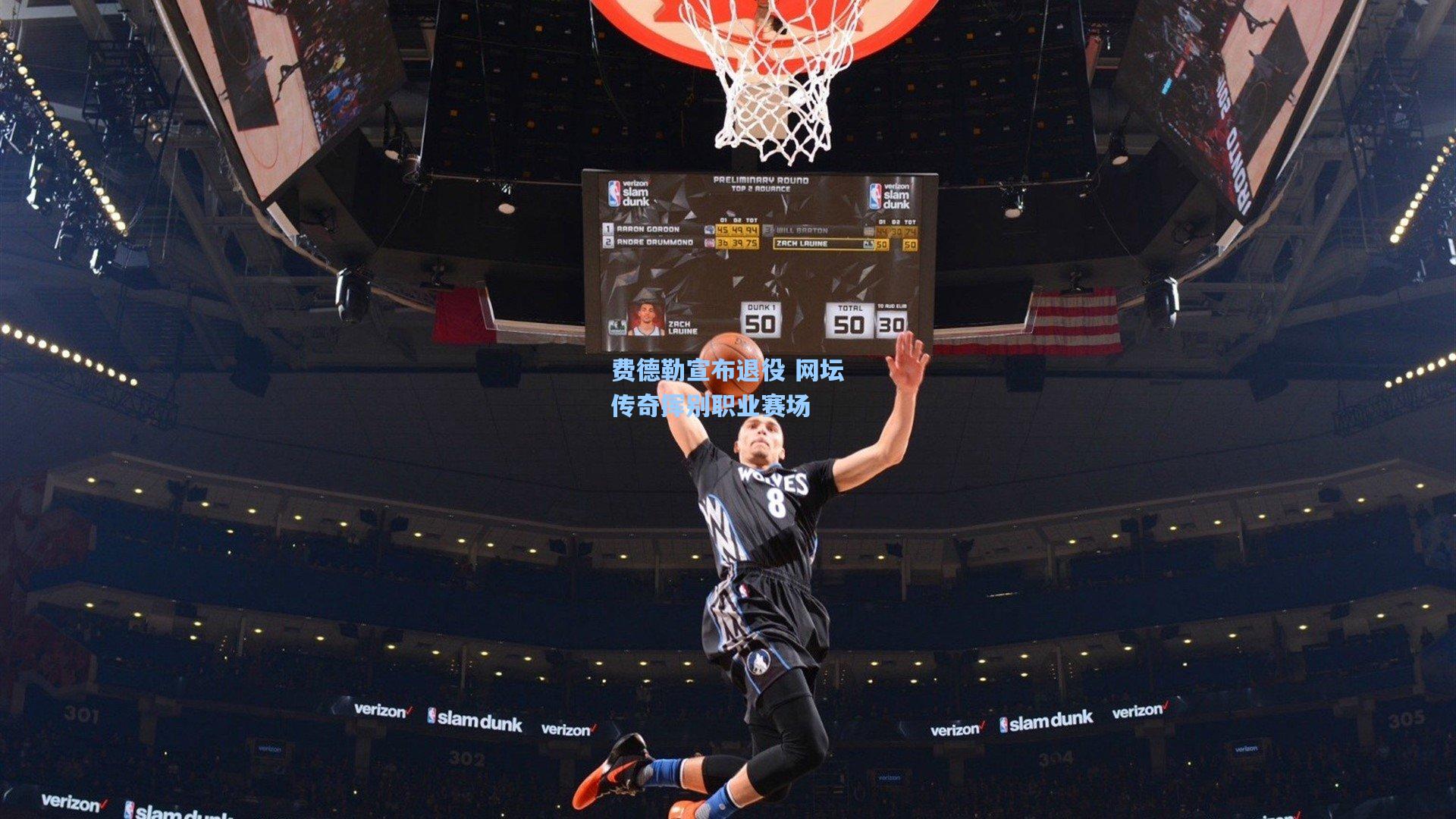 费德勒宣布退役 网坛传奇挥别职业赛场