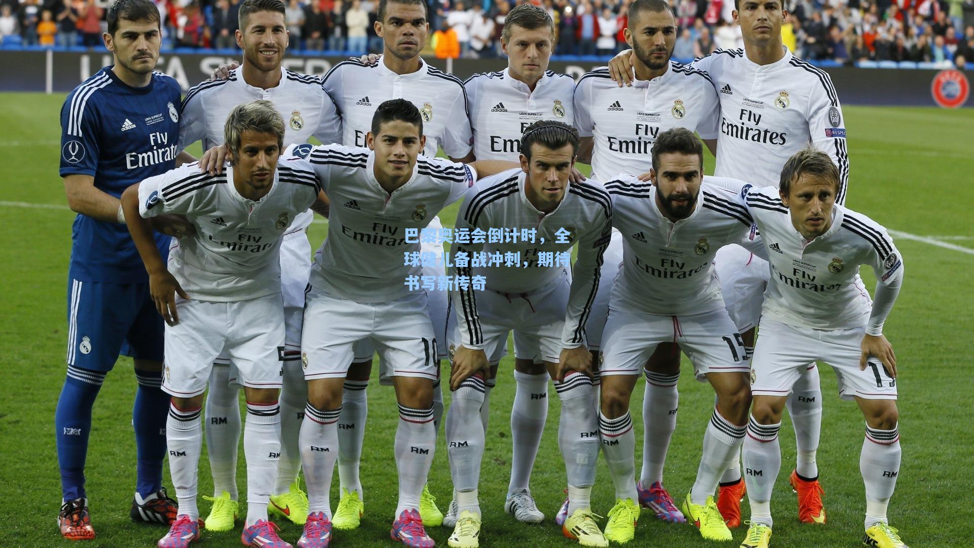 巴黎奥运会倒计时，全球健儿备战冲刺，期待书写新传奇