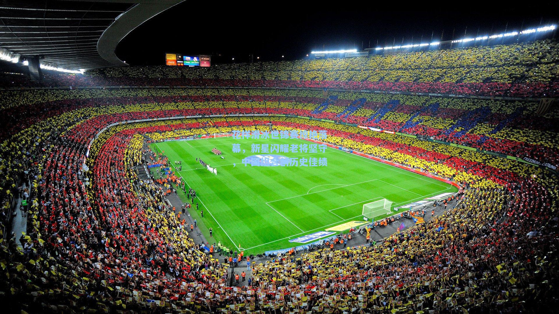 花样滑冰世锦赛惊艳落幕,新星闪耀老将坚守,中国组合创历史佳绩