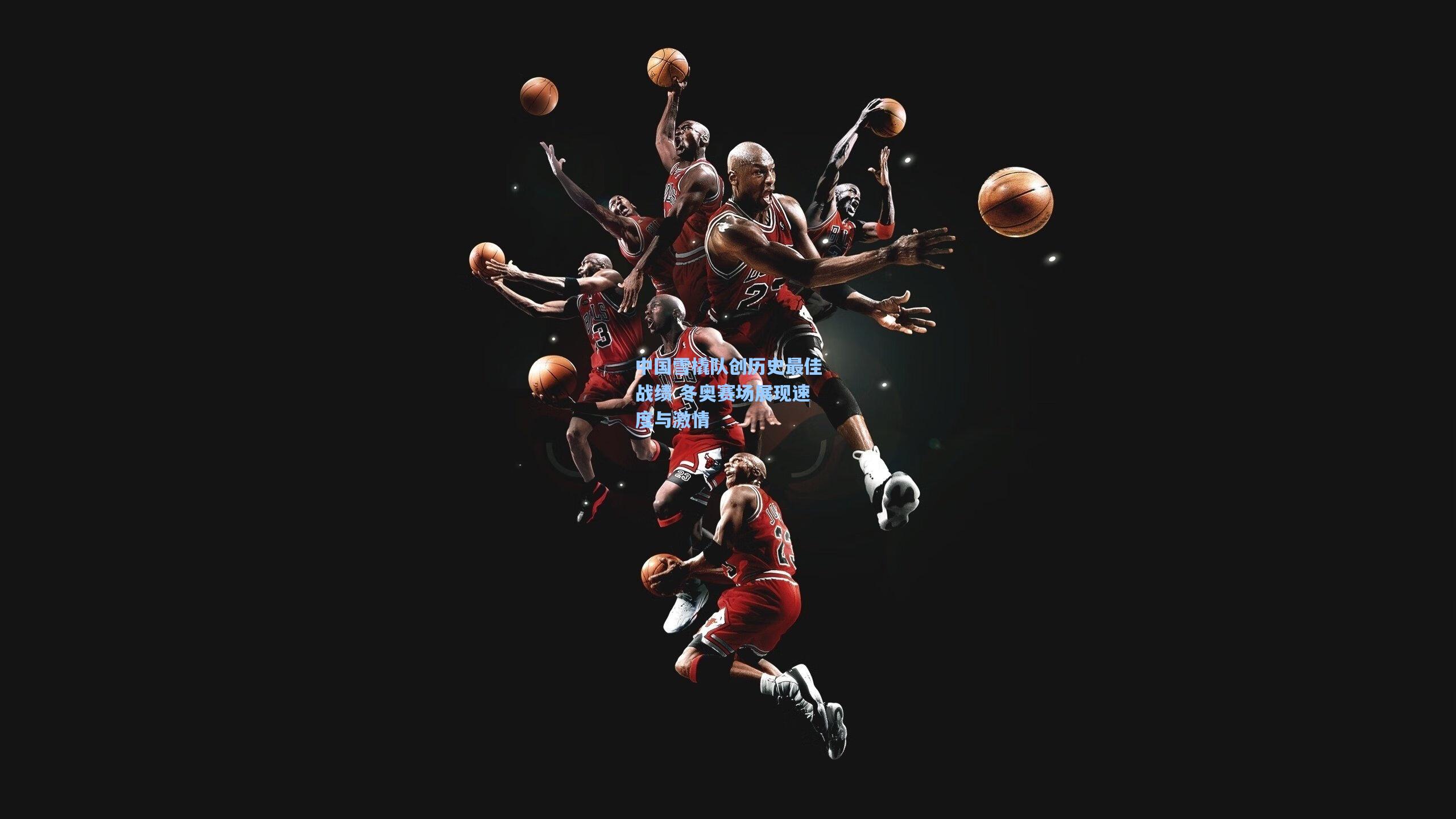 中国雪橇队创历史最佳战绩 冬奥赛场展现速度与激情