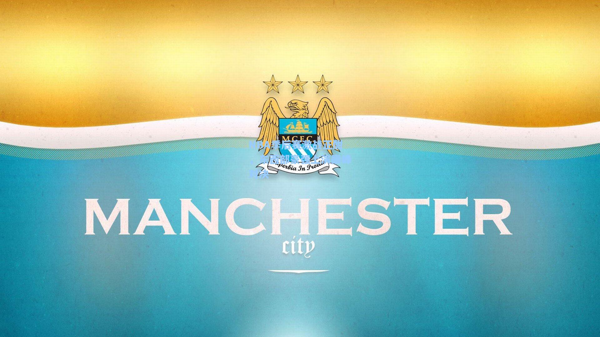 NBA季后赛激战正酣，东西部豪强上演巅峰对决