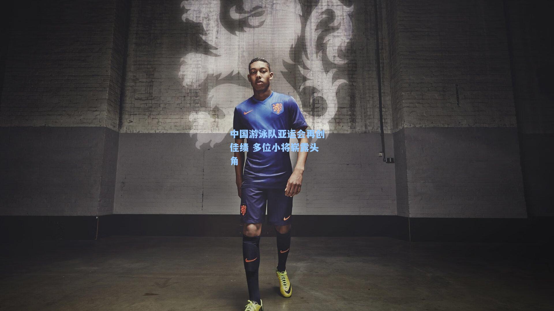 中国游泳队亚运会再创佳绩 多位小将崭露头角