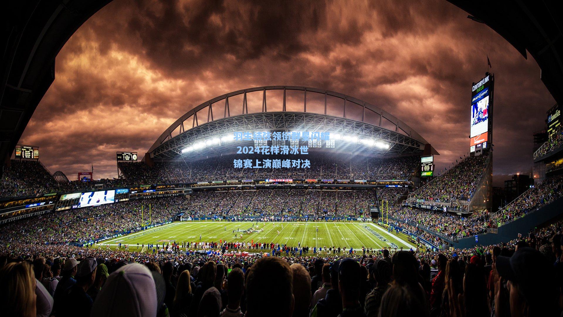 羽生结弦领衔群星闪耀 2024花样滑冰世锦赛上演巅峰对决