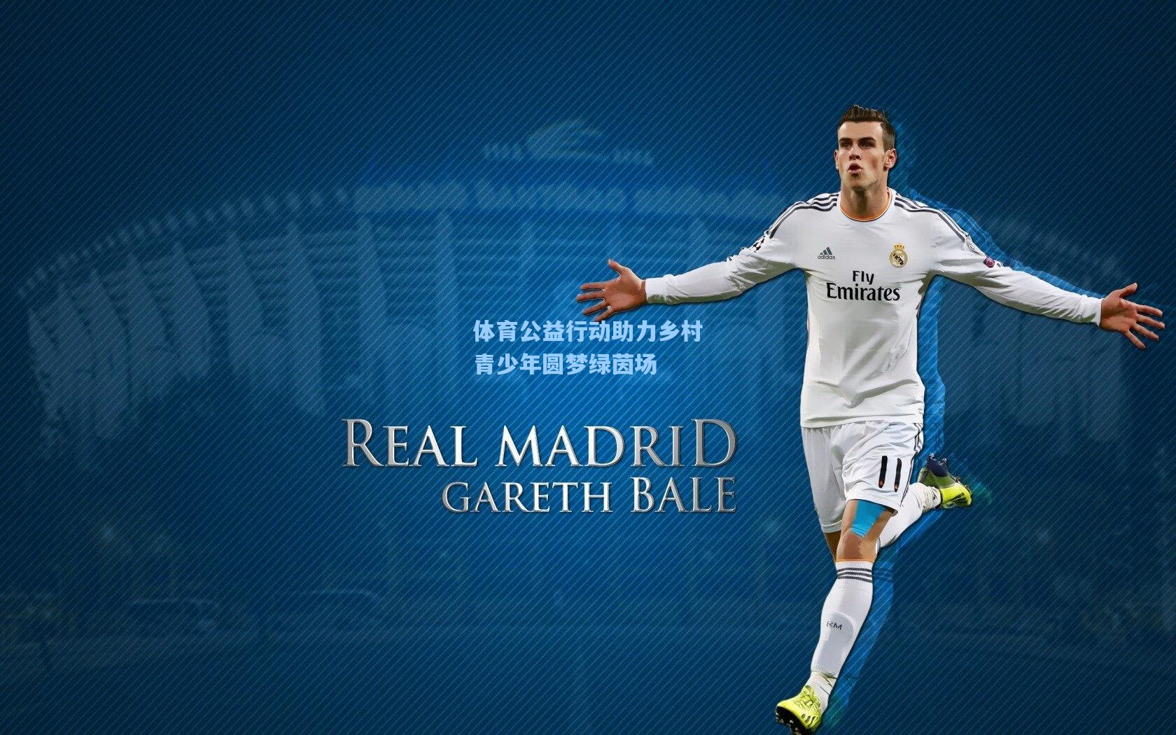 体育公益行动助力乡村青少年圆梦绿茵场