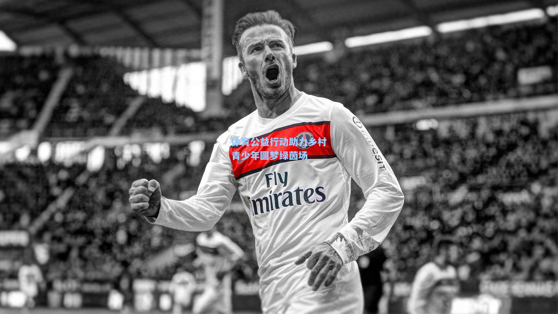 体育公益行动助力乡村青少年圆梦绿茵场