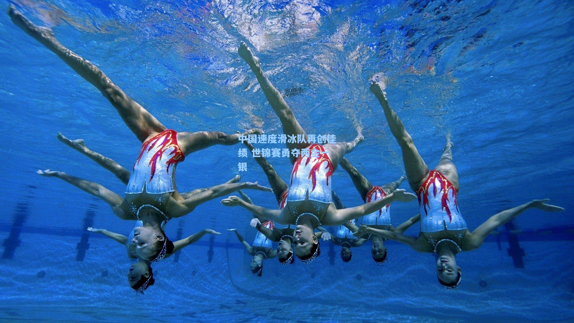 中国速度滑冰队再创佳绩 世锦赛勇夺两金一银