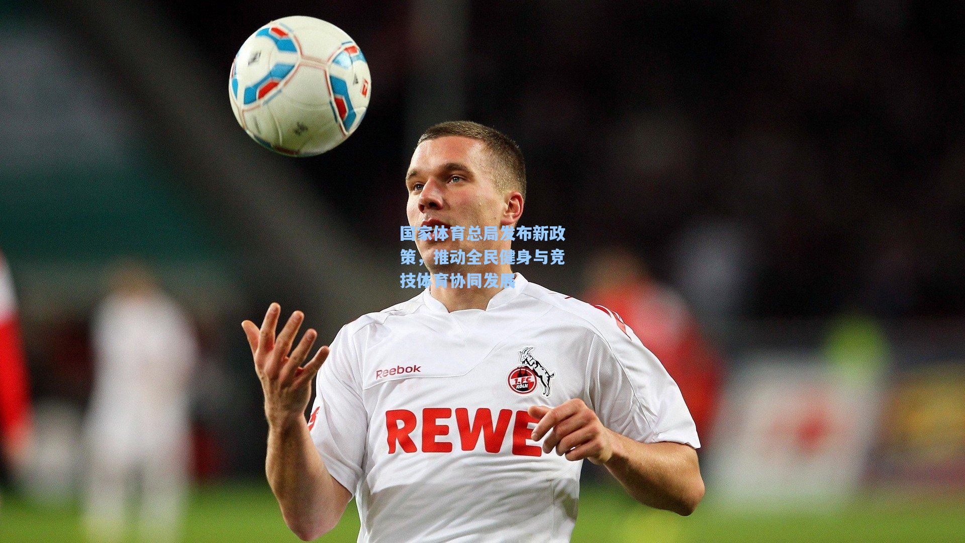 国家体育总局发布新政策，推动全民健身与竞技体育协同发展