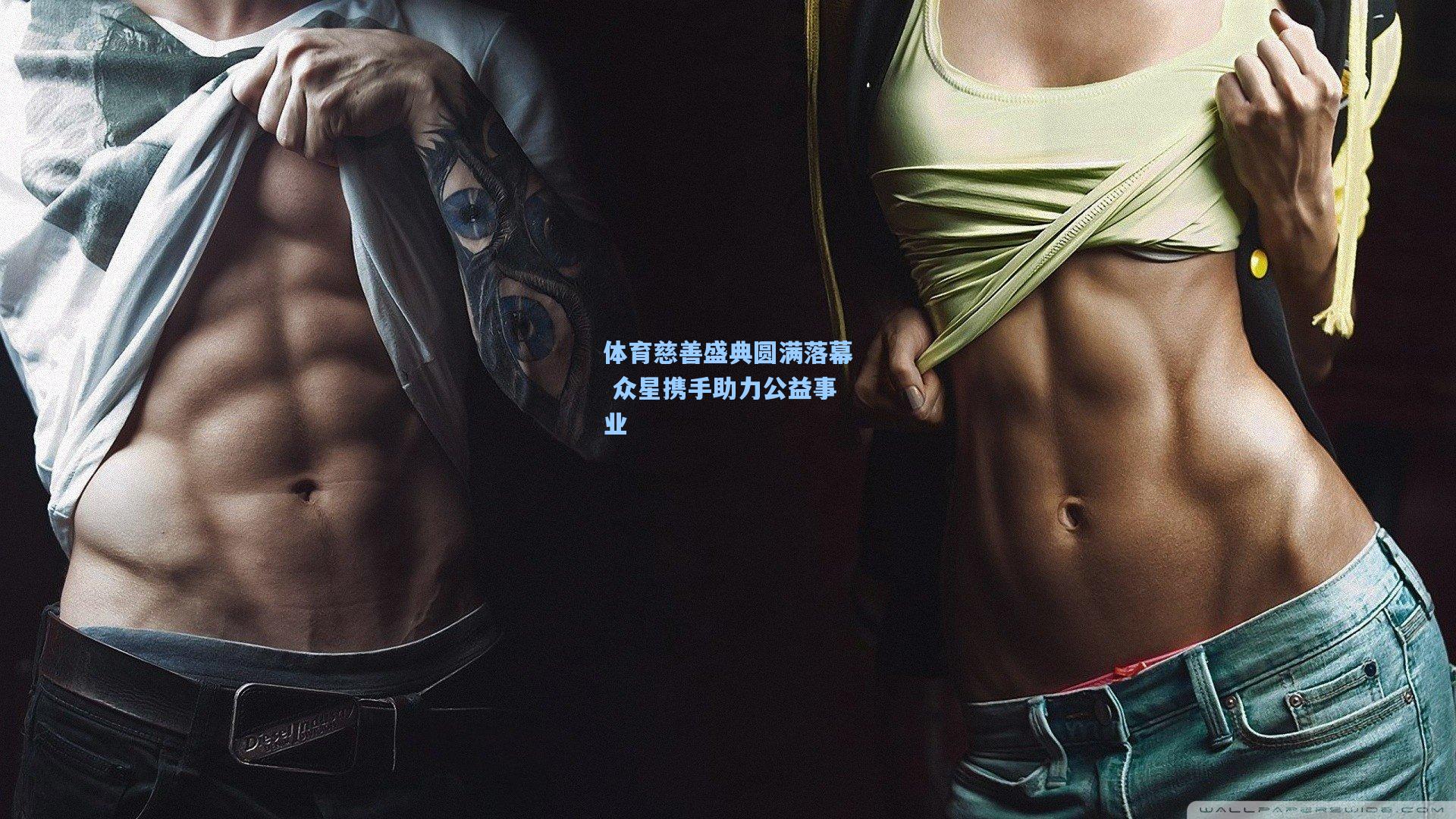 体育慈善盛典圆满落幕 众星携手助力公益事业