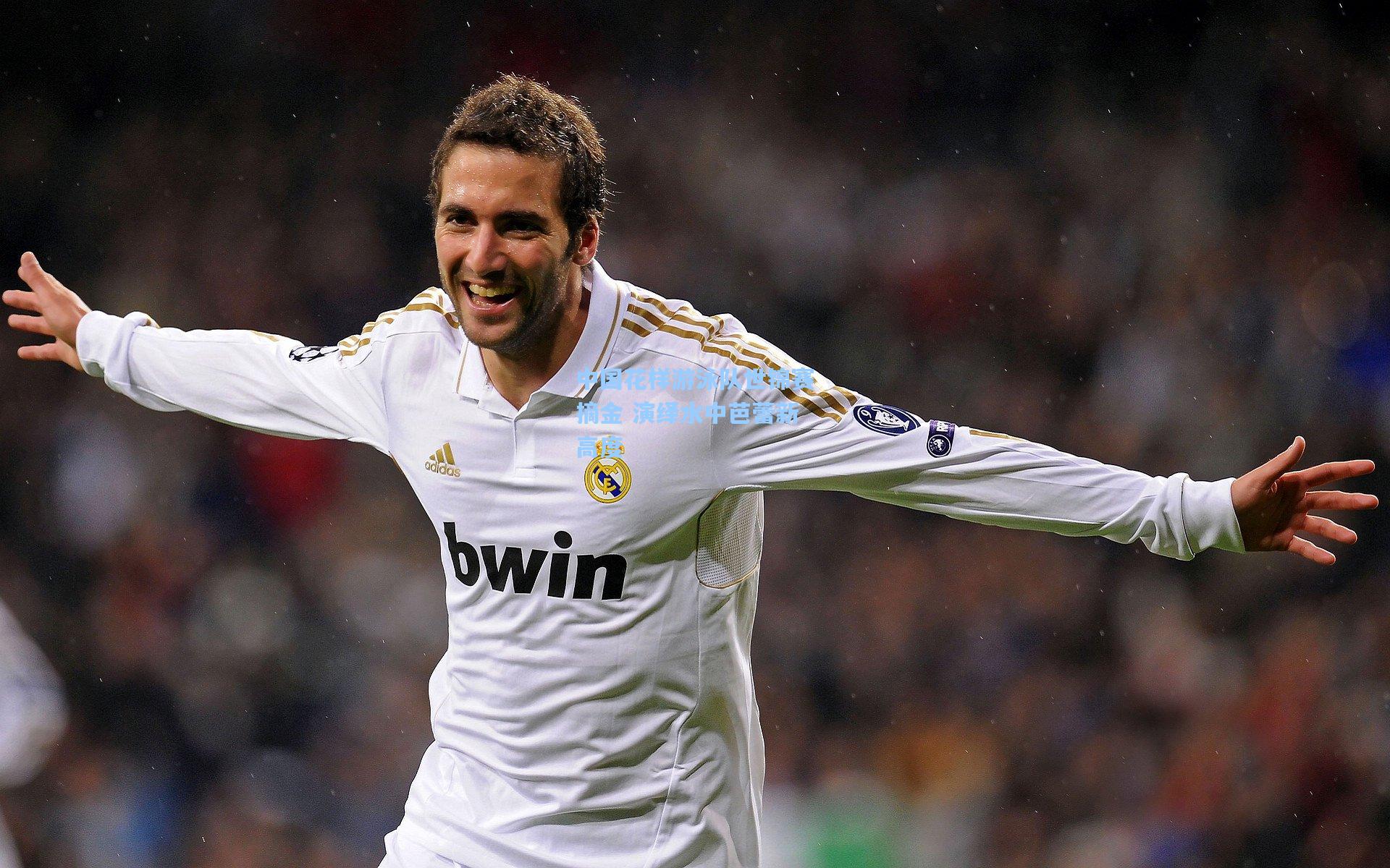 中国花样游泳队世锦赛摘金 演绎水中芭蕾新高度