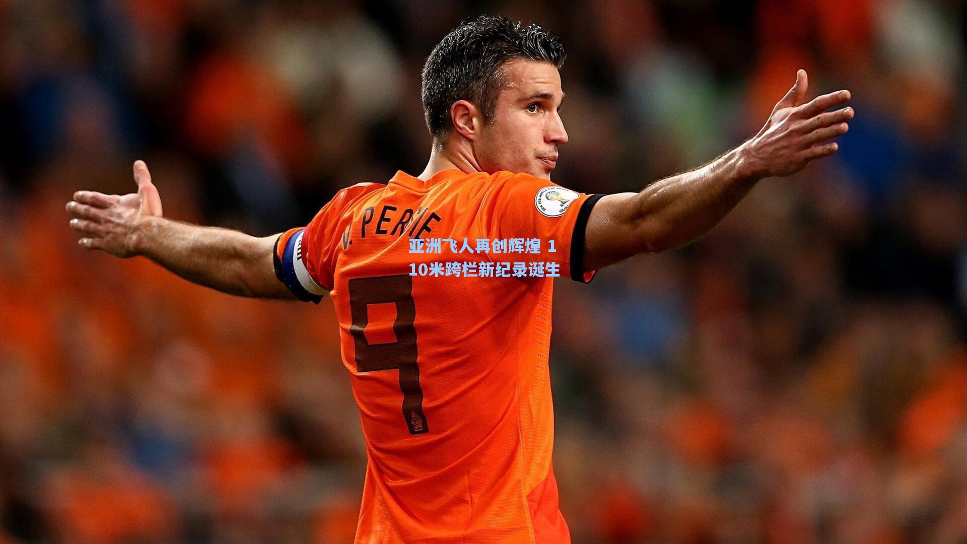 亚洲飞人再创辉煌 110米跨栏新纪录诞生