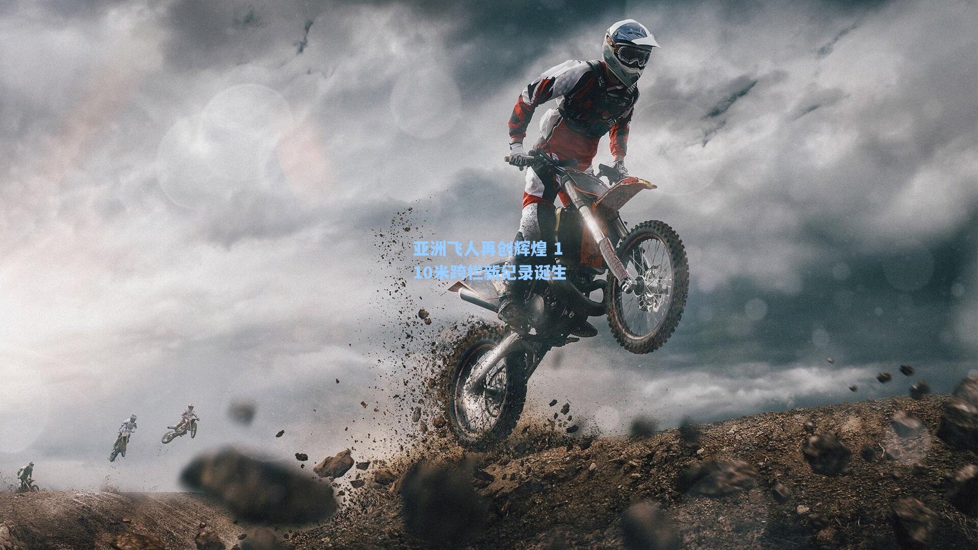 亚洲飞人再创辉煌 110米跨栏新纪录诞生