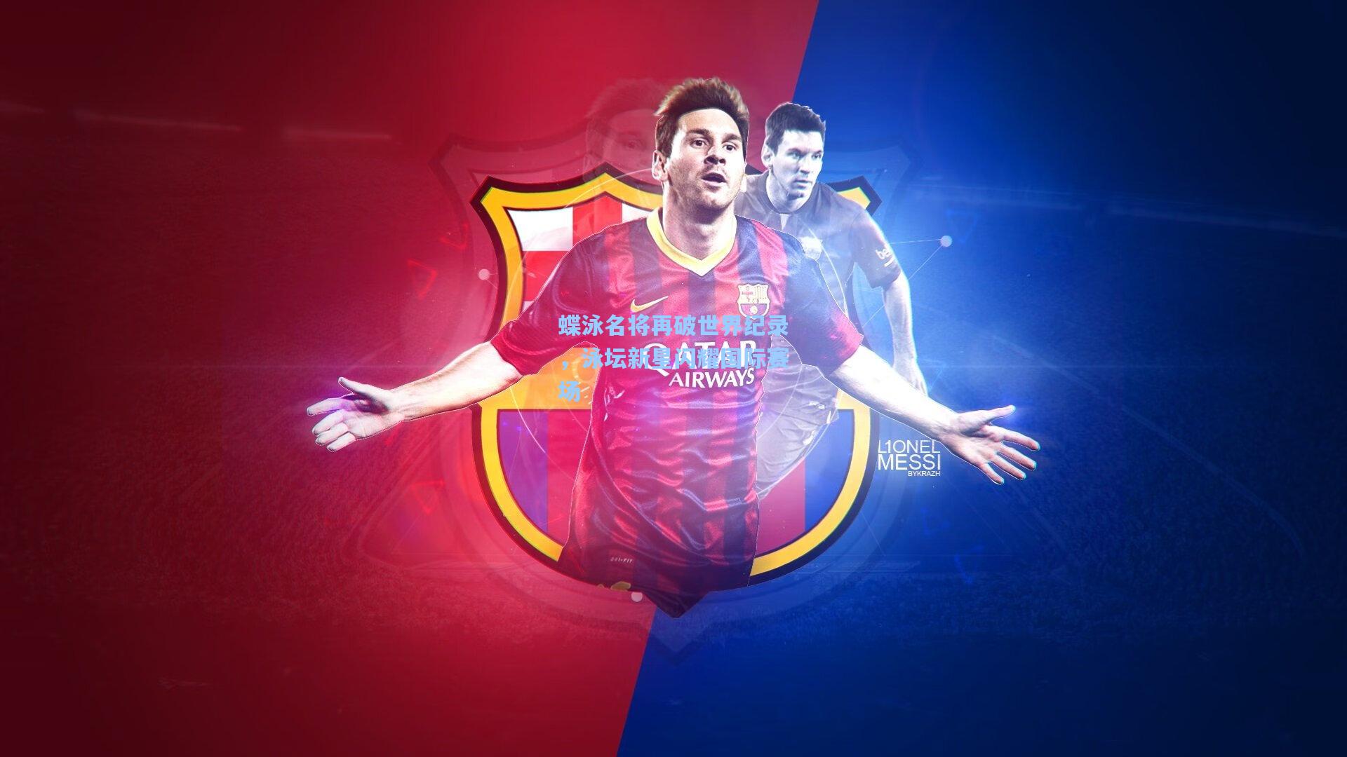 蝶泳名将再破世界纪录，泳坛新星闪耀国际赛场