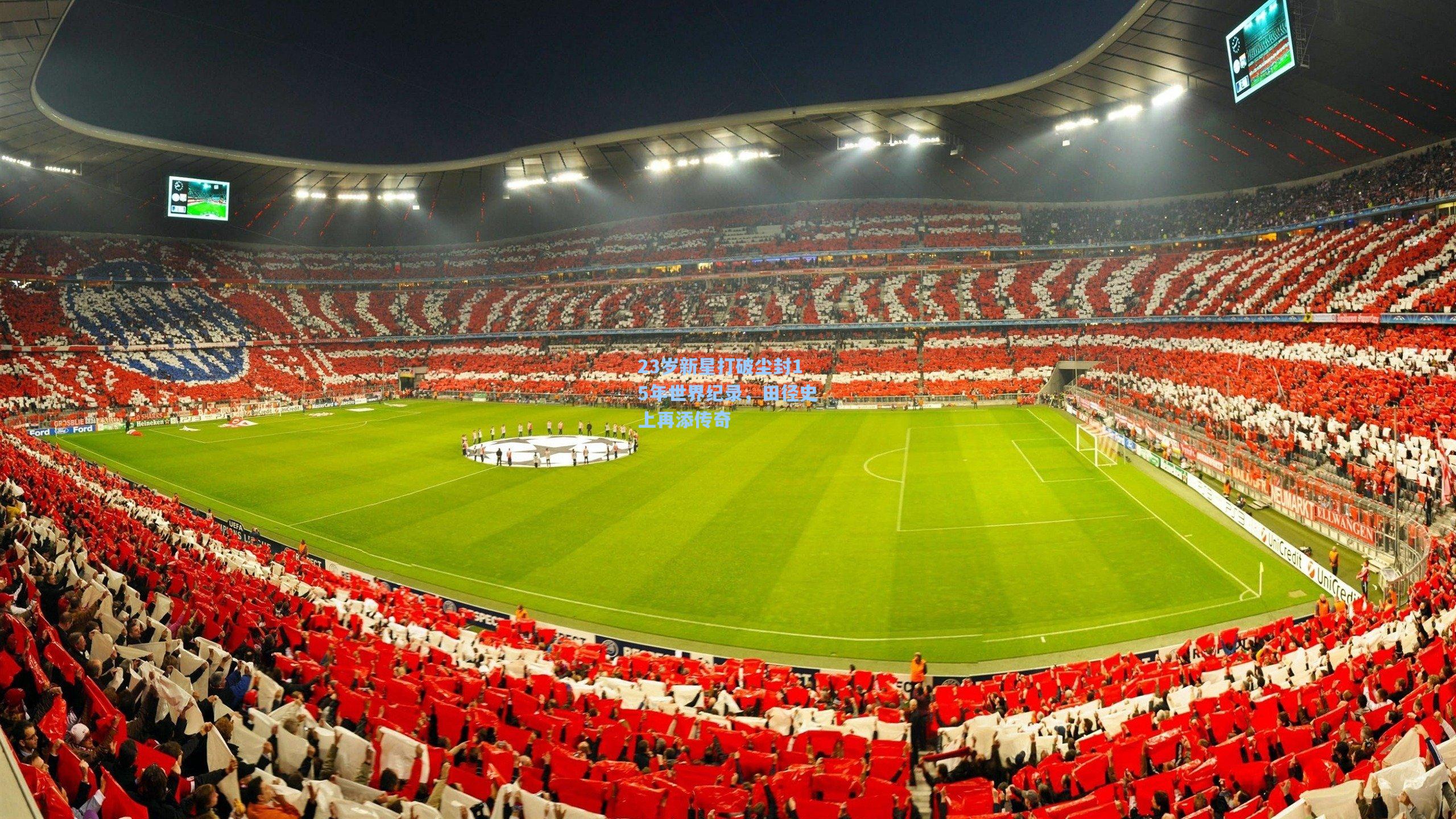 23岁新星打破尘封15年世界纪录，田径史上再添传奇