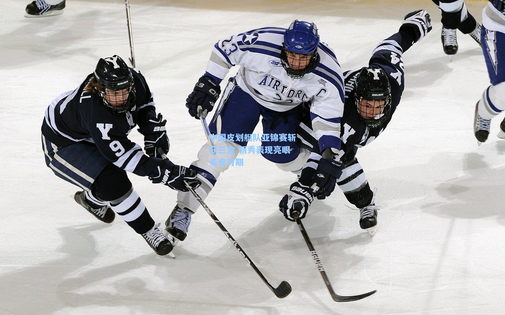 中国皮划艇队亚锦赛斩获三金 新秀表现亮眼未来可期