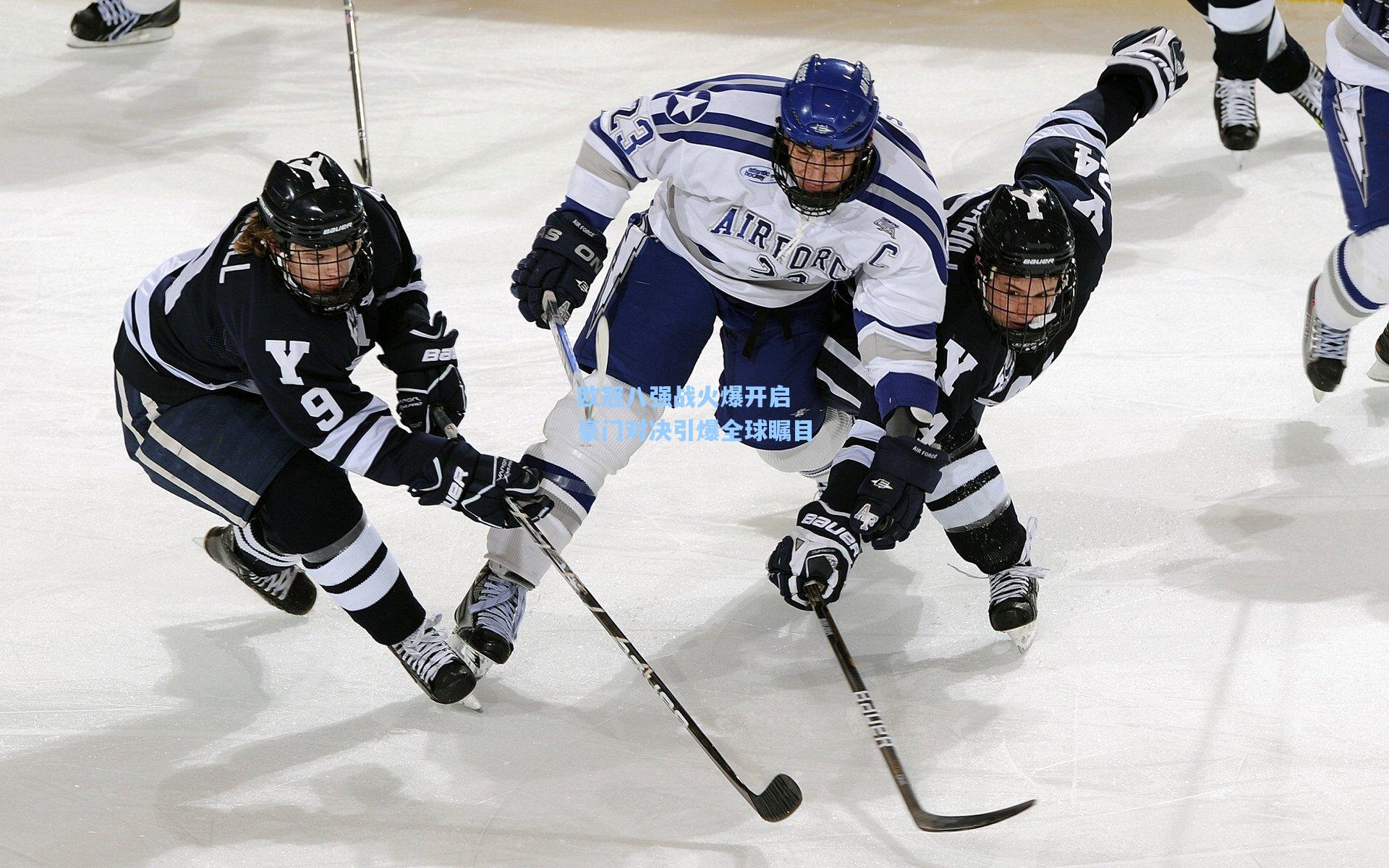 欧冠八强战火爆开启 豪门对决引爆全球瞩目