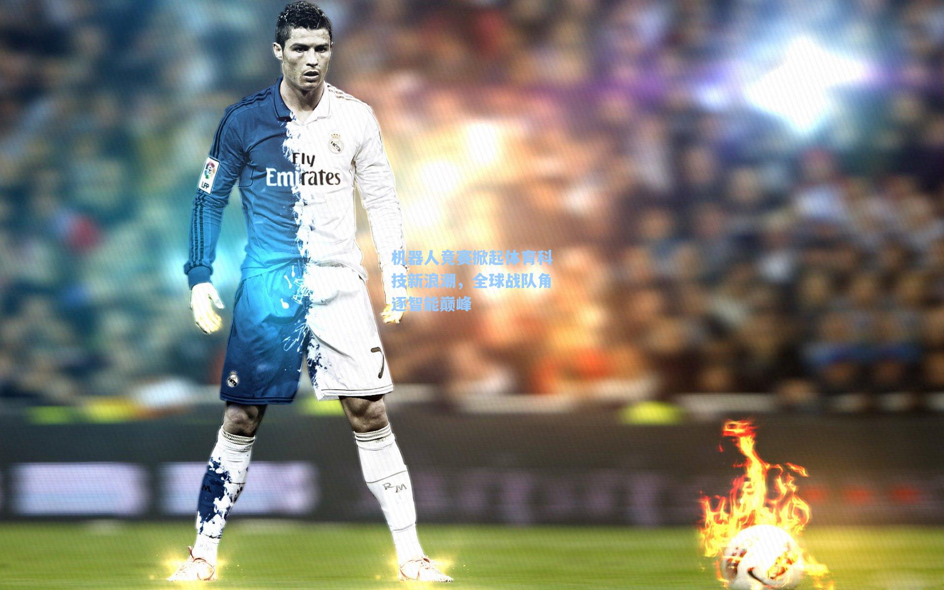 机器人竞赛掀起体育科技新浪潮，全球战队角逐智能巅峰