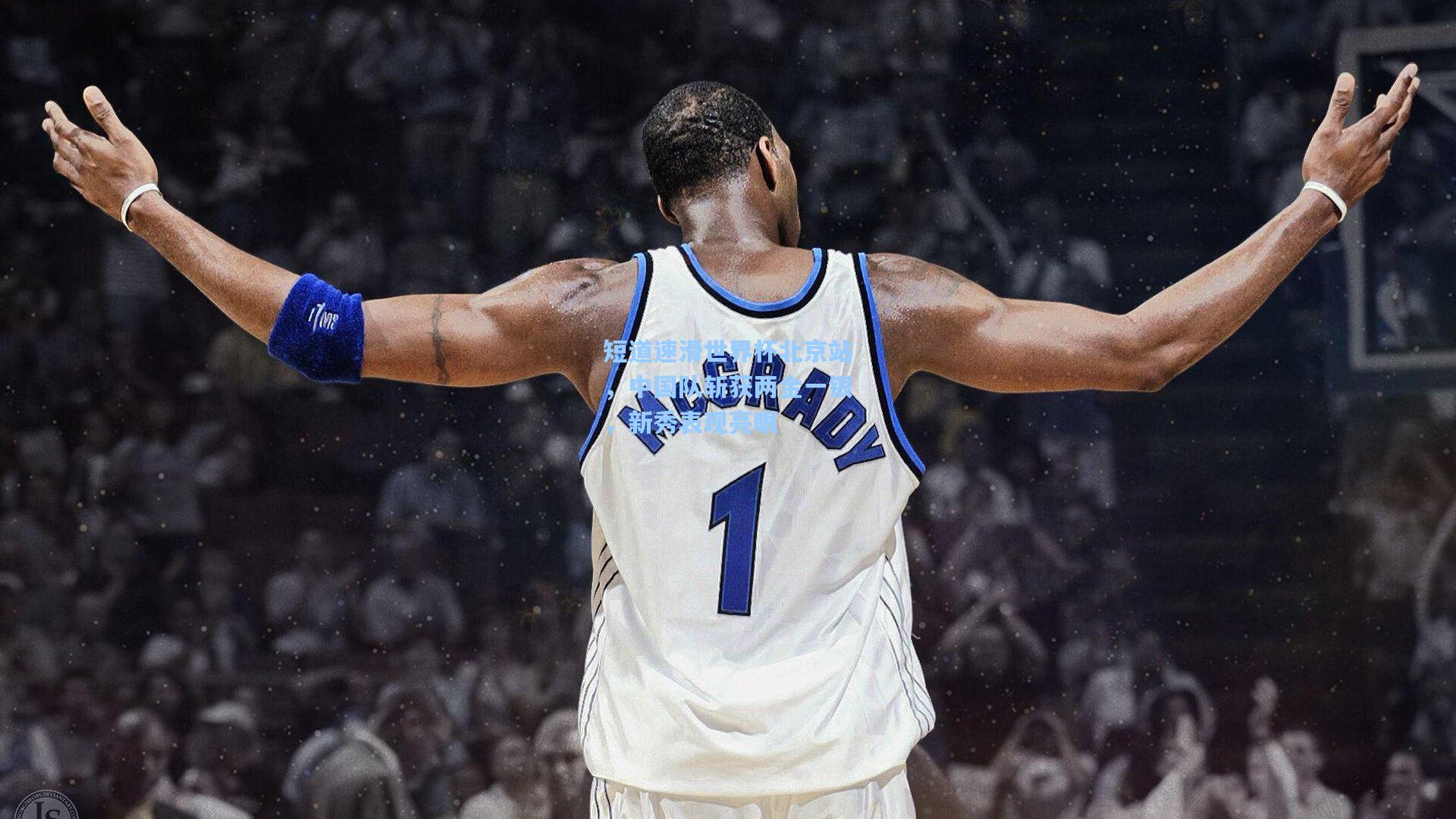 短道速滑世界杯北京站，中国队斩获两金一银，新秀表现亮眼