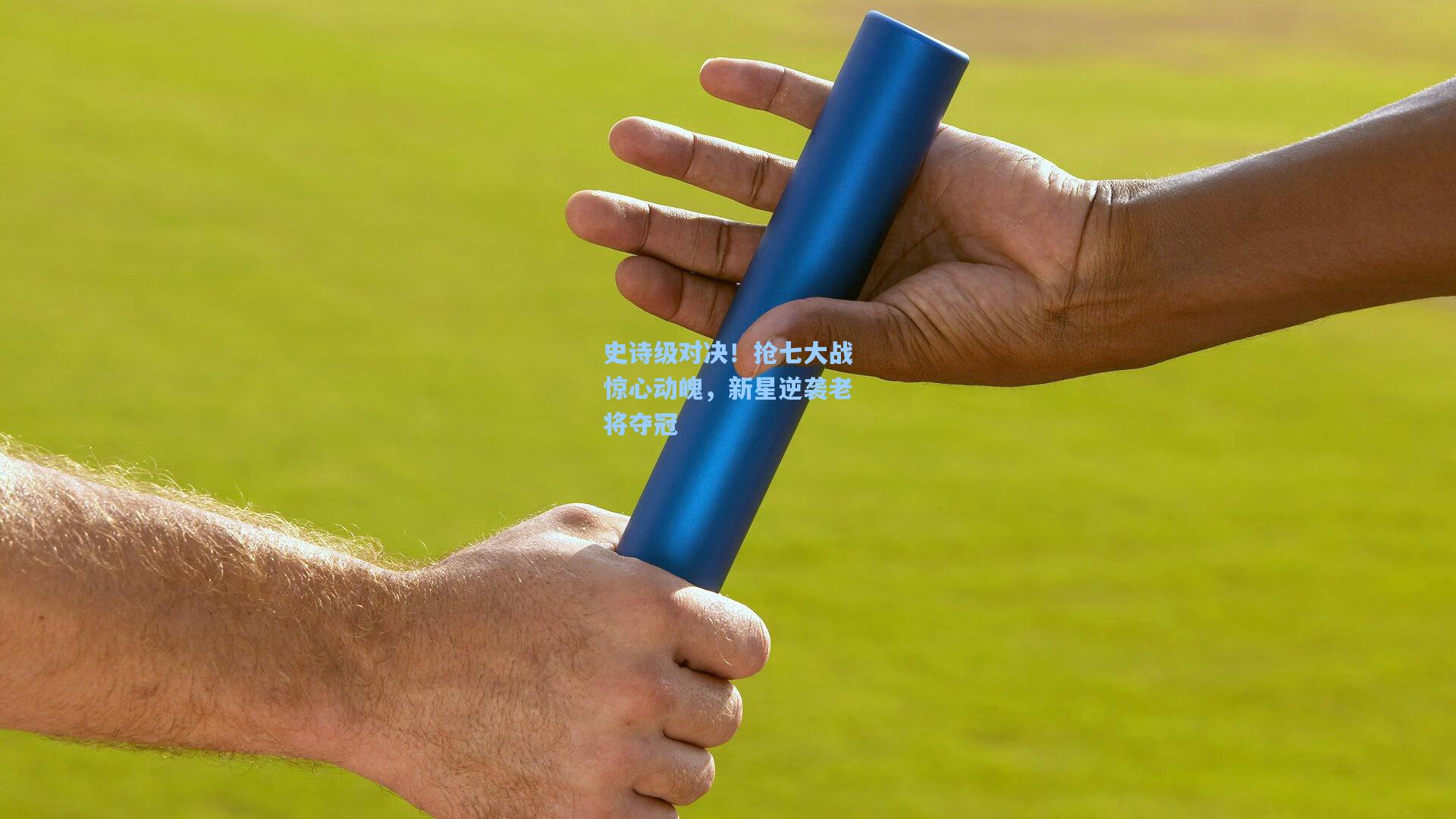 史诗级对决！抢七大战惊心动魄，新星逆袭老将夺冠